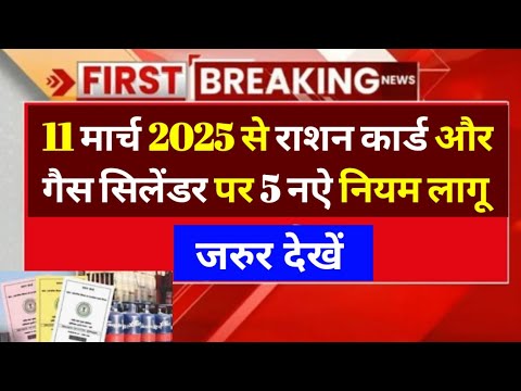 11 मार्च 2025 से राशन कार्ड और गैस सिलेंडर पर 5 नऐ नियम लागू ।#rationcardnewupdate