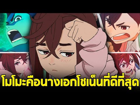 Dandadan - ทำไม อายาเซะ โมโมะ ถึงเป็นนางเอกโชเน็นยุคใหม่ที่ดีที่สุด!!