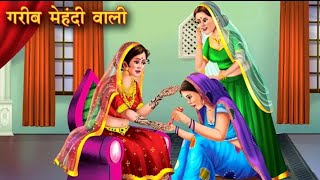 गरीब मेहंदी वाली | Garib Mehndi Wali | Hindi Kahani | Hindi Stories | Moral Stories | Hindi Kahaniya