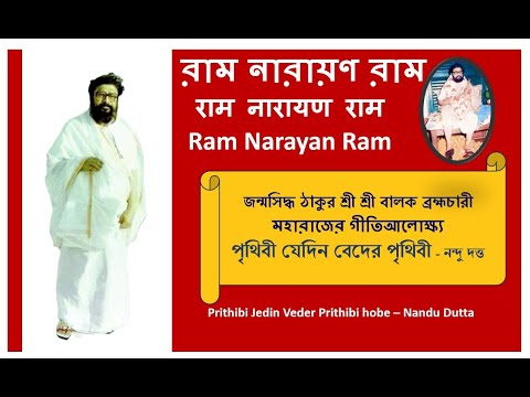 Prithibi Jedin Veder Prithibi hobe Nandu Dutta|পৃথিবী যেদিন| Ram Narayan Ram  @RamNarayanRamMahanam