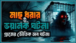 মাছ ধরার ভয়ানক ঘটনা। রাক্ষুসে পিশাচ জ্বীন। ভূতের ভয়। @BhooterBhoy1 Horror Night Episode 2025.