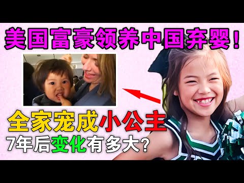 中国弃婴被美国富豪领养，全家宠成小公主，7年后变化有多大？