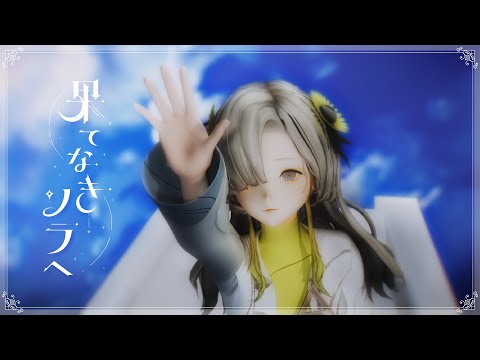 ヰ世界情緒 #53「果てなきソラへ」【オリジナルMV】