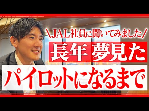 【なるまで】JAL社員がパイロットになるまでの人生聞いてみた