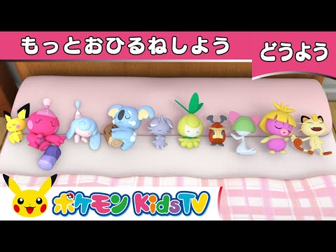 【ポケモン公式】童謡「もっとおひるねしよう ～ベッドにポケモン10ぴき～ (Ten in the Bed 2)」－ポケモン Kids TV【こどものうた】