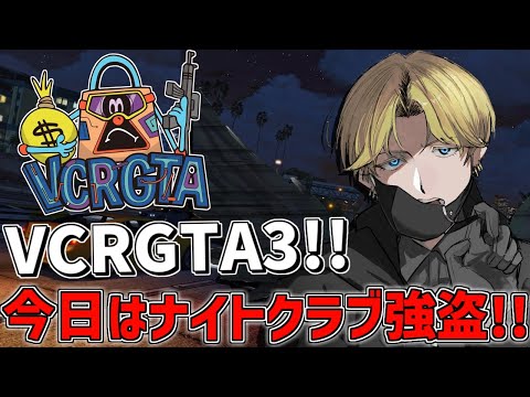 【 VCRGTA3 】 今日は『 ナイトクラブ強盗 』に初挑戦！？  【 にじさんじ/エビオ 】