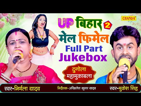 यूपी बिहार मेल फिमेल FULL दुगोला महामुकाबला - - Nirmala Yadav V/S Mukesh Singh | live Dugla Program