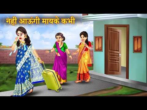 नहीं आऊंगी मायके कभी | Nahi Aungi Mayke Kabhi | Saas Bahu Ki Kahani | Moral Story |