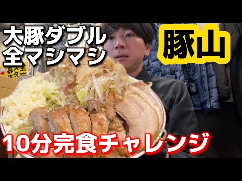 10分で大豚ダブル全マシマシを食べ切れるのか【ラーメン豚山】