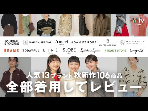 【超大作vol.1】SLOBE/TODAYFULなど人気13ブランドの発売前含む秋服新作を全部着てレビュー