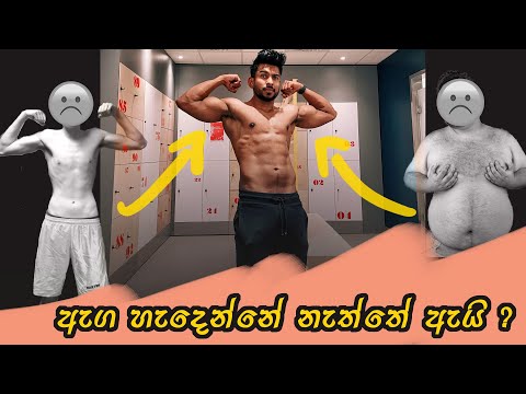 ඇග හැදෙන්නේ නැත්තේ ඇයි ? #UdeySri #fitness