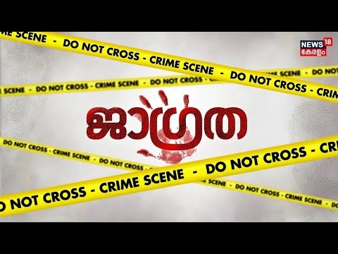 Jagratha | ജാഗ്രത | Malayalam Crime News Today | Kerala Crime News | Sreeja Shyam | Malayalam News