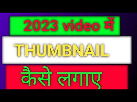 2023 video me thumbnail kaise lagaye ll 2023 video me thumbnail kaise lagate hai