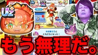 ぷにぷに「もう終わりだ‥」UZ＋米良GET出来るまで終われません!!!【妖怪ウォッチぷにぷに】新ランクUZ再び登場 Yo-kai Watch part1725とーまゲーム