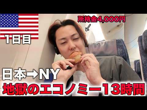 【アメリカ旅1日目】エコノミーで行く「日本→NY」13時間フライトがキツすぎた！