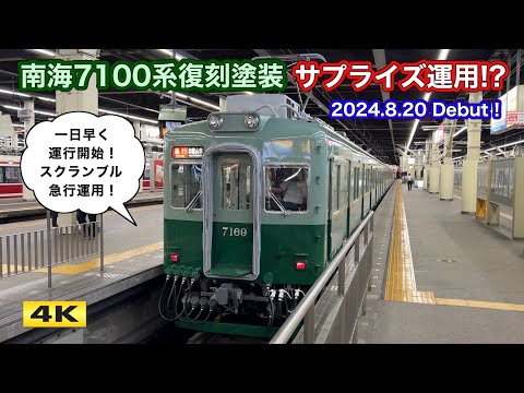 南海7100系 7169F 復刻塗装 サプライズ運用 !!? 2024.8.20【4K】