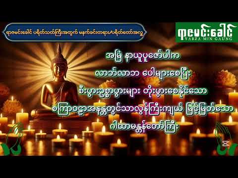 လာဘ်လာဘပေါများစေပြီး စီးပွားဥစ္စာ တိုးပွားစေနိုင်သော ဂါထာမန္တန်တော်ကြီး (မနက်ခင်းတရား/ပရိတ်တော်အလှူ)