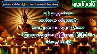 လာဘ်လာဘပေါများစေပြီး စီးပွားဥစ္စာ တိုးပွားစေနိုင်သော ဂါထာမန္တန်တော်ကြီး (မနက်ခင်းတရား/ပရိတ်တော်အလှူ)