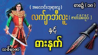 လက်ျာဘီလူးနှင့်ဓားနက် (စာစဥ်-၁၈) #တာတေ #bagan #မြန်မာသမိုင်း #အသံဇာတျလမျးမြား