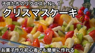 【材料1000円】30分で作る豪華なケーキ！20年以上作ってる我が家のクリスマスケーキ｜誕生日や家族の祝いに最高｜トライフル