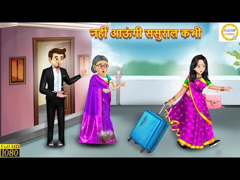 नहीं आऊंगी ससुराल कभी | Nahi Aungi Sasural kabhi | Saas Bahu | Hindi Kahani | Moral Stories | Story