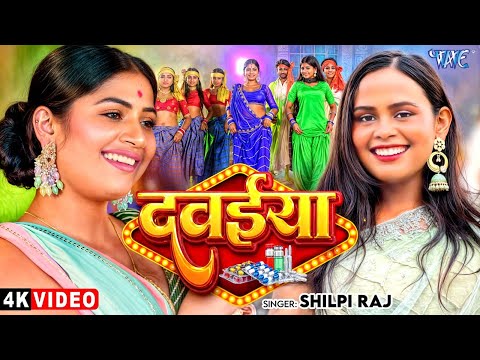 #Video | दवईया | #Shilpi_Raj का नया वायरल गाना | Ft. Rani Actress | Dawaiya | New Bhojpuri Song 2025