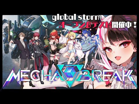 【Mecha BREAK】話題のメカゲー、オープンベータテストやるよ！【 夜見れな / にじさんじ 】