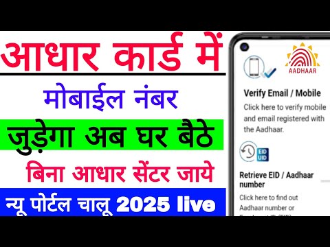 आधार कार्ड मोबाइल नंबर link करे Aadhar Card mobile jode kese jodte hai