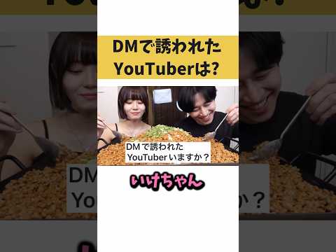 DMで誘われたYouTuberは？【切り抜き】#カノックスター #いけちゃん #shorts