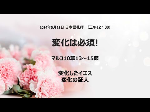 [イェウォン教会 日本語礼拝局] 2024.05.12 - 2部 全体礼拝 - 変化は必須！(マルコの福音書9:2-8)