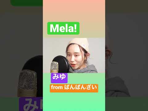 Mela! / 緑黄色社会 covered by みゆ from ばんばんざい #トライアングル #ばんばんざい切り抜き #みゆ #美優  #緑黄色社会 #歌ってみた #shorts #歌うま