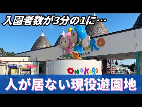 【ガラガラ遊園地】ファミリー向け遊園地はオワコン？入園者数激減で限界ギリギリの地方遊園地「淡路ワールドパークONOKORO」