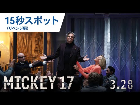 映画『ミッキー17』15秒スポット（リベンジ編） 2025年3月28日（金）公開