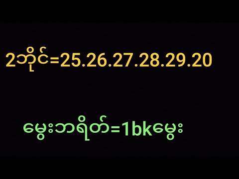 11နှစ်သီးစားအောင်ပြီးတနင်္လါ(4:30)2dဂဏန်းနဲ့luckyဖြစ်မယ်2dဝါသနာရှင်များ