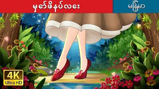 မှော်ဖိနပ်လေး | The Magic Shoes in Myanmar | @MyanmarFairyTales