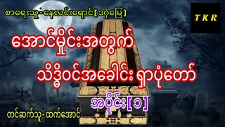 အောင်မှိုင်း ၈ အောင်မှိုင်းနှင့်သိဒ္ဓိဝင်အခေါင်းရှာပုံတော် ပထမပိုင်း