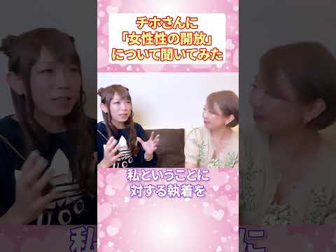 チホさんに「女性性の解放」について聞いてみた #女性性 #クノタチホ  #田中小梅