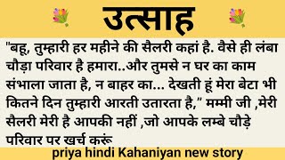 उत्साह।शिक्षाप्रद कहानी।।priya hindi kahaniyan new story।।moral story।।hindi suvichar.....कहानियां।