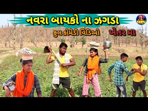 નવરા બાયકો ના ઝગડા 😂 કૉમેડી વિડિઓ / Navra Bayko Na Zagda 🤣 Dangi Comedy Video #sarudangicomedy