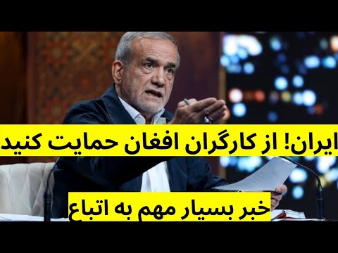 ایران! از کارگران اتباع مجاز افغان حمایت کنید | نماینده مجلس |ویزای کاری ایران