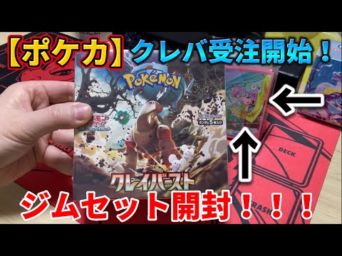 【ポケカ】クレイバーストの受注開始！ジムセットを開封してみたら…【ナンジャモ・チャレンジ】