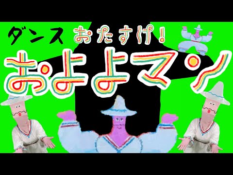 【おかあさんといっしょ2021年1月曲】「おたすけ！およよマン」実写ダンスカバー