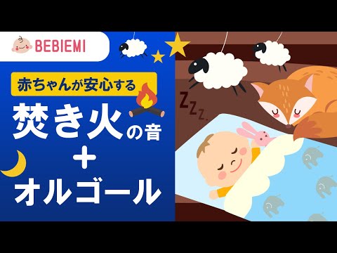 【焚き火の音入り】赤ちゃんの寝かしつけオルゴール（クラシック名曲） 寝る 乳児 音楽 子守歌 泣き止む リラックス 赤ちゃん オルゴール 胎内音 育脳 モーツァルト 喜ぶ　baby lullaby