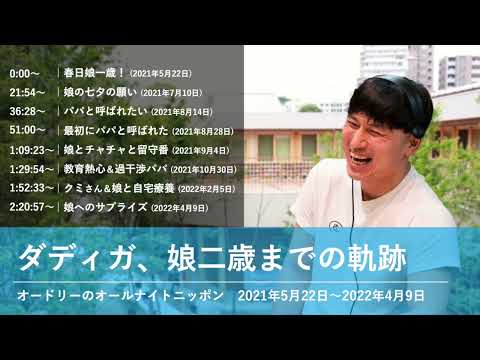 ダディガ、娘二歳までの軌跡【オードリーのオールナイトニッポン 春日トーク】2021年5月22日〜2022年4月9日