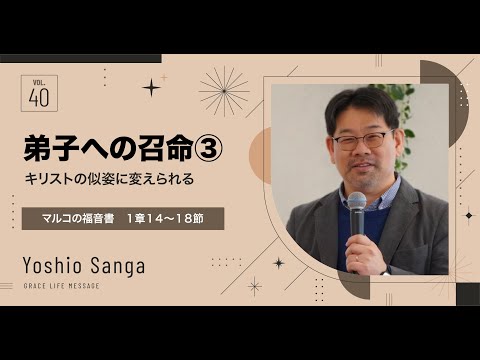 Grace Life Message｜2024 Ep.40｜弟子への召命③ キリストの似姿に変えられる