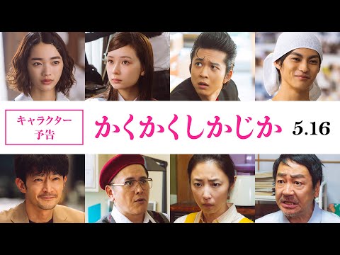 映画『かくかくしかじか』キャラクター予告｜2025年5月16日（金）公開