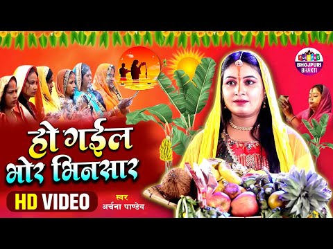 #छठ पूजा गीत - हो गईल भोर भिनसार #Archana Pandey || Top Chhath Puja Song Bhojpuri Chhath Song 2024