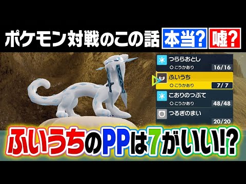 【ふいうちのPPは７が良い？】ポケモン界に蔓延る"嘘か本当か分からない話"についてポケモン廃人が真実を語ります……