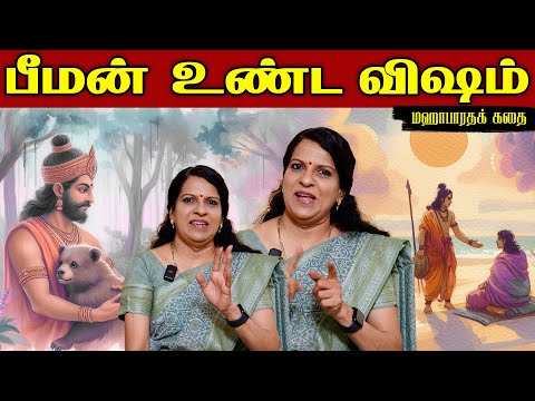 பீமன் உண்ட விஷம் | மஹாபாரதக்  கதை | பாரதி பாஸ்கர்