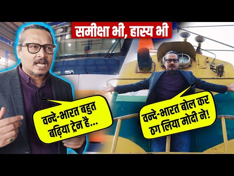 Vande Bharat: Funny & Serious Review By Ajeet Bharti | कैसी है 'वंदे भारत': व्यंग्य और समीक्षा